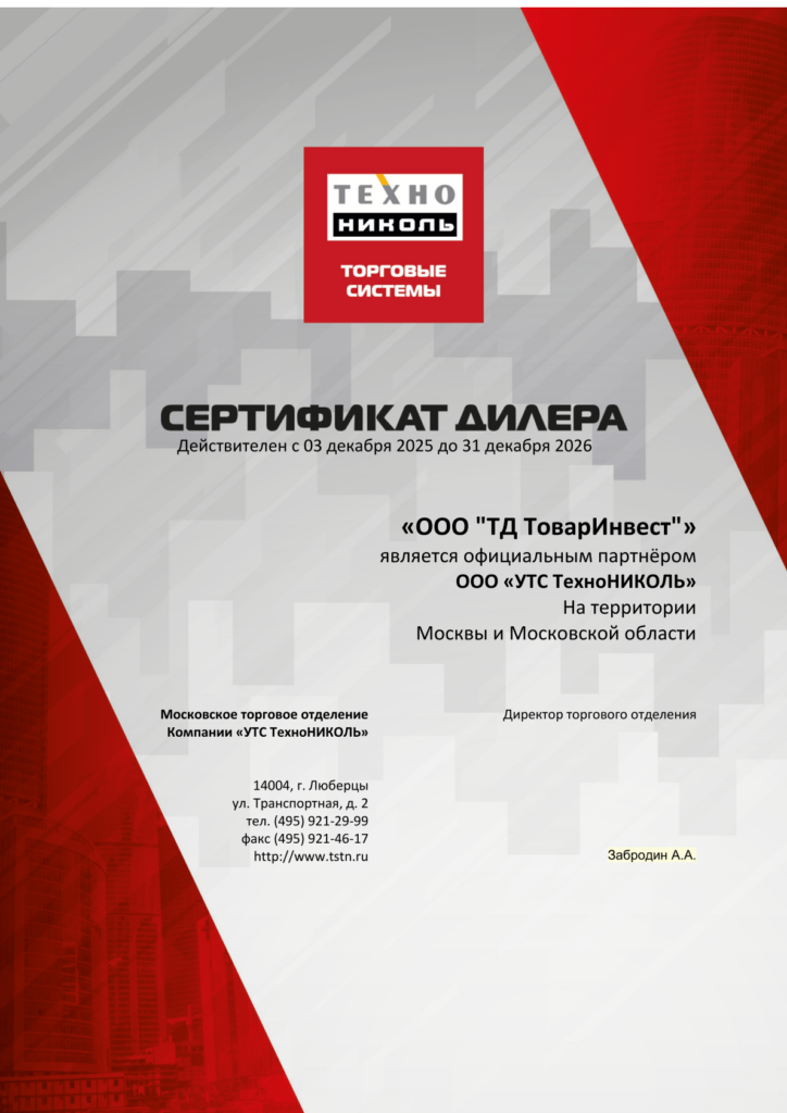 Сертификат дилера от «ТЕХНОНИКОЛЬ»